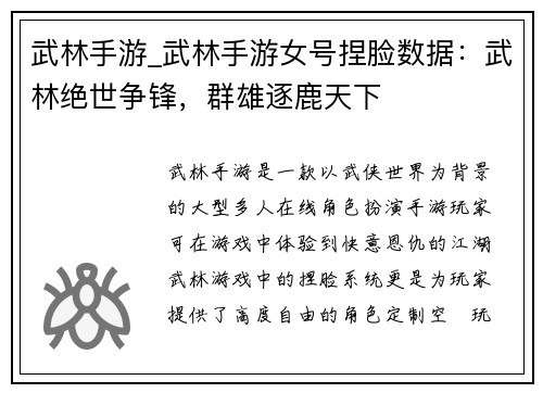武林手游_武林手游女号捏脸数据：武林绝世争锋，群雄逐鹿天下