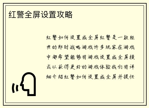 红警全屏设置攻略