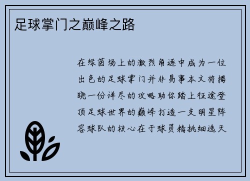 足球掌门之巅峰之路