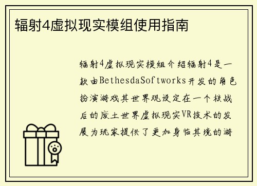 辐射4虚拟现实模组使用指南