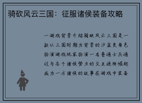 骑砍风云三国：征服诸侯装备攻略